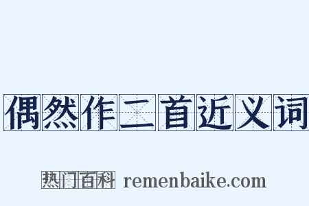 偶然作二首近义词是什么意思的图片